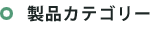 脱臭・消臭カテゴリー