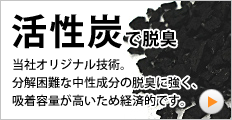 活性炭 脱臭
