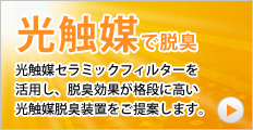 光触媒 脱臭