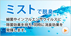 除菌液 脱臭