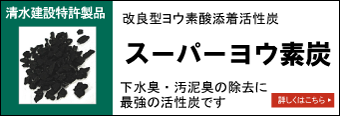 改良型 ヨウ素酸添着活性炭