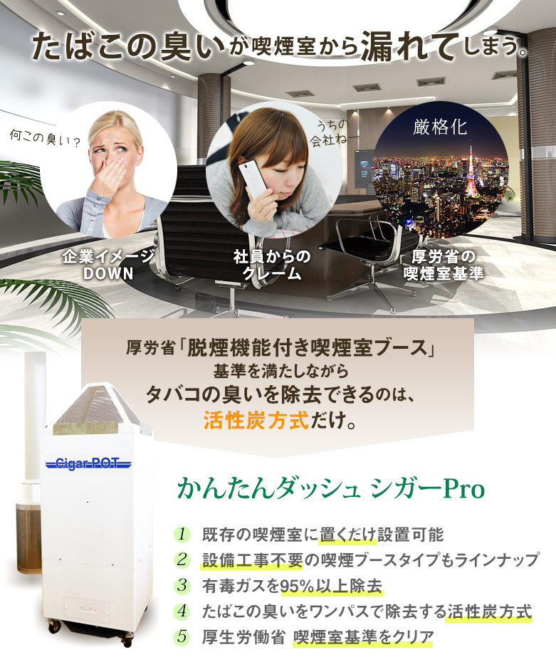 たばこの臭いを消臭・脱臭する喫煙室・喫煙ブース