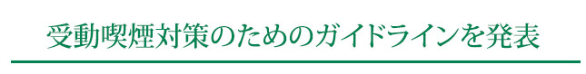 受動喫煙対策のガイドライン発表