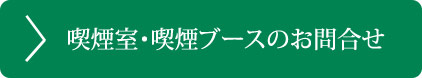 1人～２人向け脱煙機能付き喫煙ブース　「シガーProX-BD-SS, S」