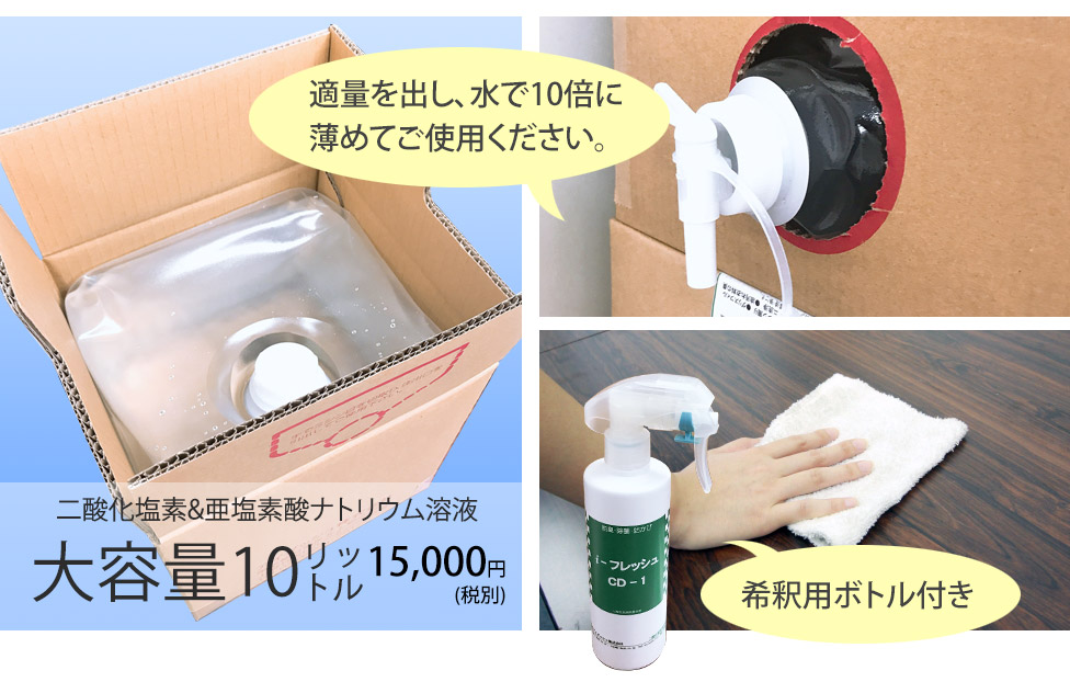 二酸化塩素で消臭 除菌 二酸化塩素含有溶液 I フレッシュ Cd 1 業務用脱臭装置 活性炭脱臭 除菌液噴霧装置メーカー アイダッシュ株式会社