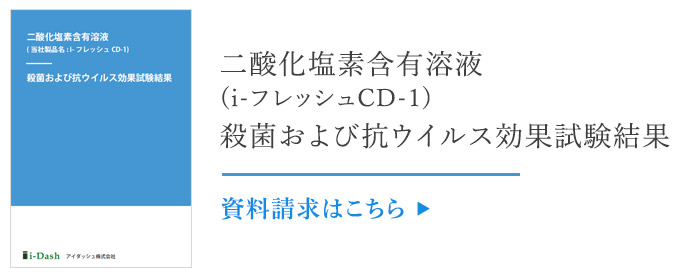 殺菌および抗ウイルス試験データ