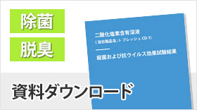 脱臭、除菌資料ダウンロード