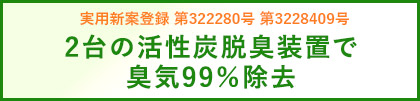 2台の活性炭脱臭装置で 臭気99％除去