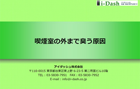 喫煙室の外まで臭う原因