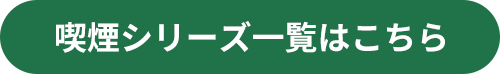 喫煙シリーズ一覧はこちら