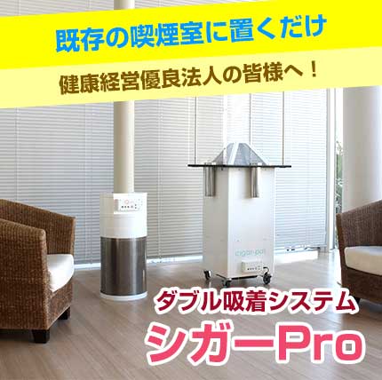 ダブル吸着システム シガーPro