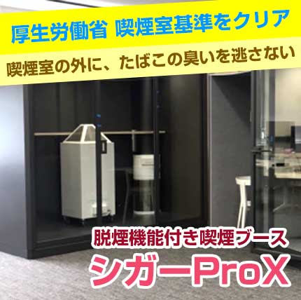 脱煙機能付き喫煙ブース シガーProX