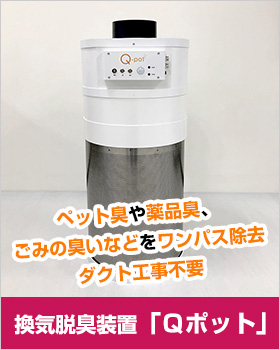 排気脱臭装置「Ｑポット」
