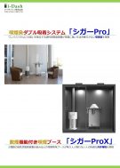 喫煙臭ダブル吸着システム「シガーPro」＆脱煙機能付き喫煙ブース「シガーProX」