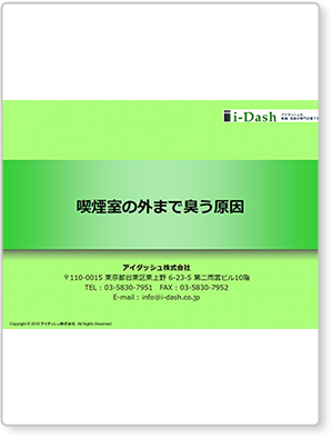 喫煙室の外まで臭う原因