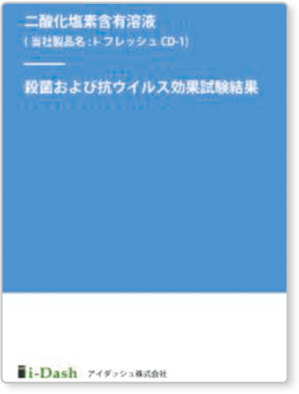 二酸化塩素含有溶液 殺菌および抗ウイルス効果試験結果