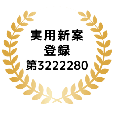 実用新案登録