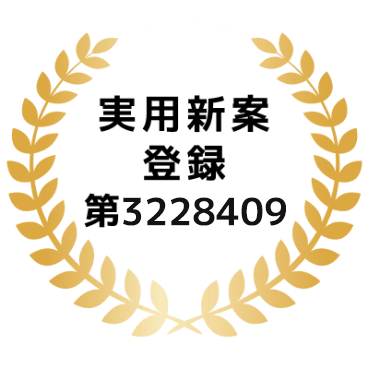 実用新案登録